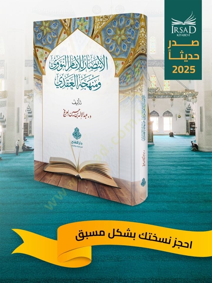 El İntisar lil İmam en Nevevi ve Menhecihi l Akadi - الانتصار للإمام النووي ومنهجه العقدي ( Ön sipariş )