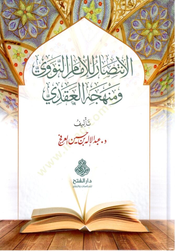 El İntisar lil İmam en Nevevi ve Menhecihi l Akadi - الانتصار للإمام النووي ومنهجه العقدي