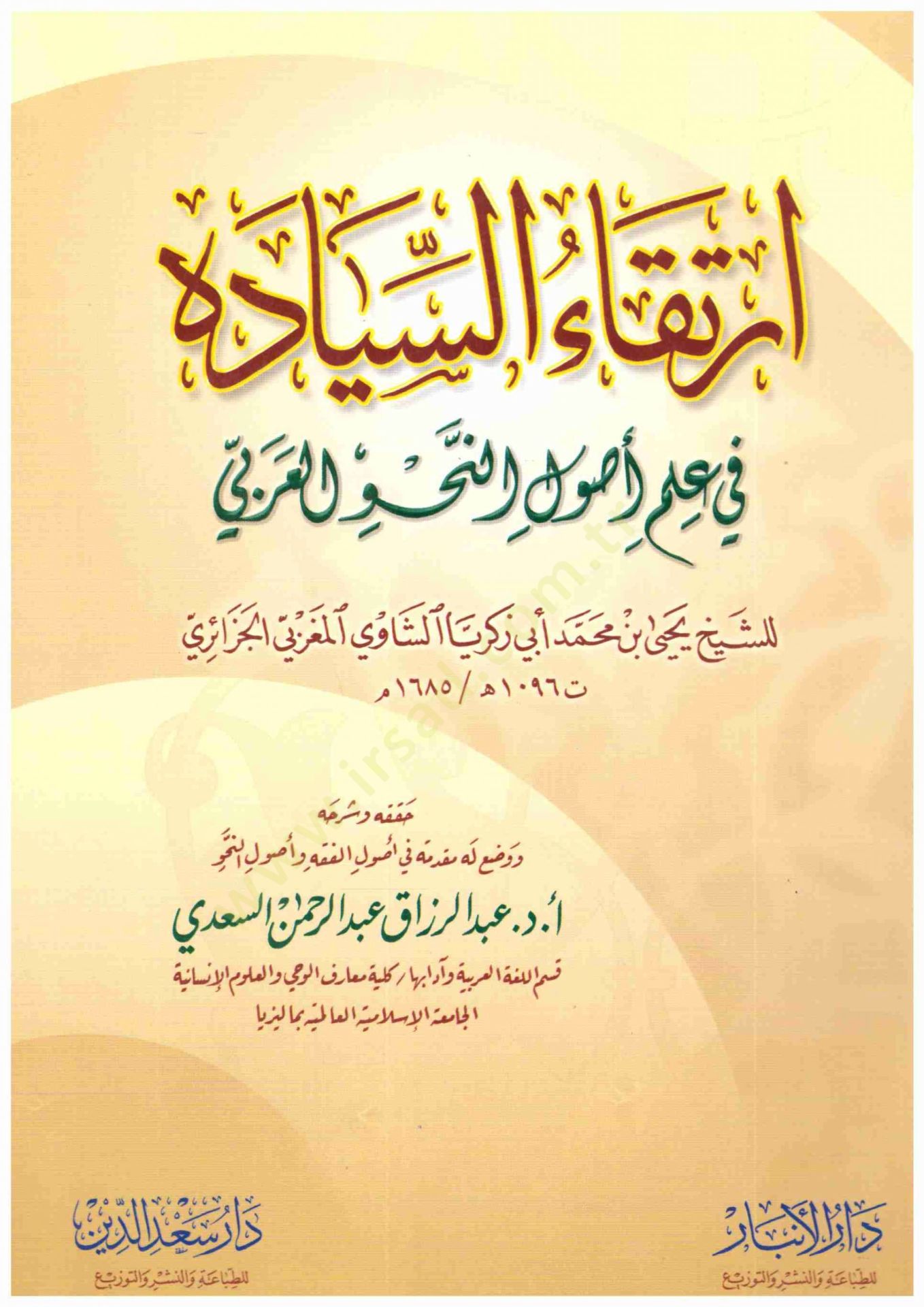 İrtikaüs-Siyade fi İlmi Usulin-Nahvil-Arabi - إرتقاء السيادة في علم أصول النحو العربي