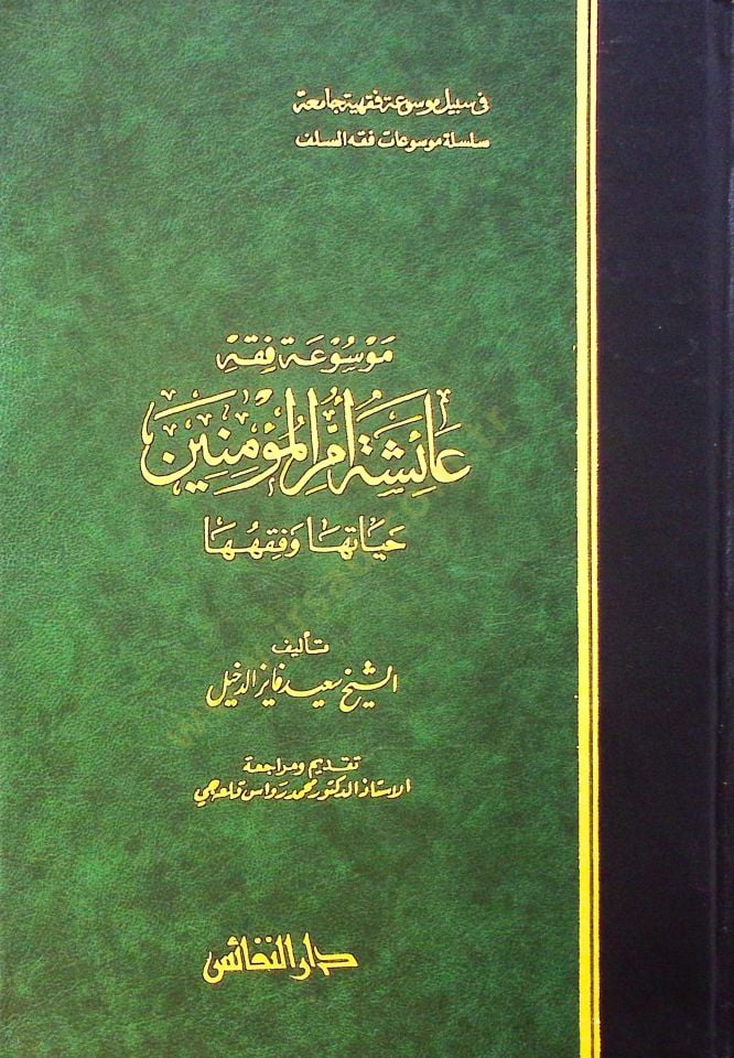 Mevsuatu fiqhi Aisha Ummul-Believer's Life and Fiqhuha