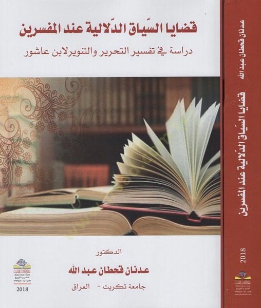 Kadayas-siyakid-delaliyye indel-müfessirin  - قضايا السياق الدلالية عند المفسرين دراسة في تفسير التحرير والتنوير لابن عاشور