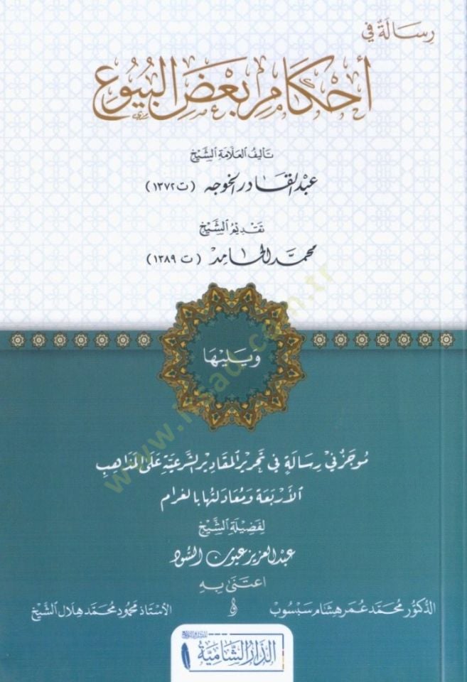 Risale fi ahkami badil-buyu - رسالة في تنزيل بعض البيوع