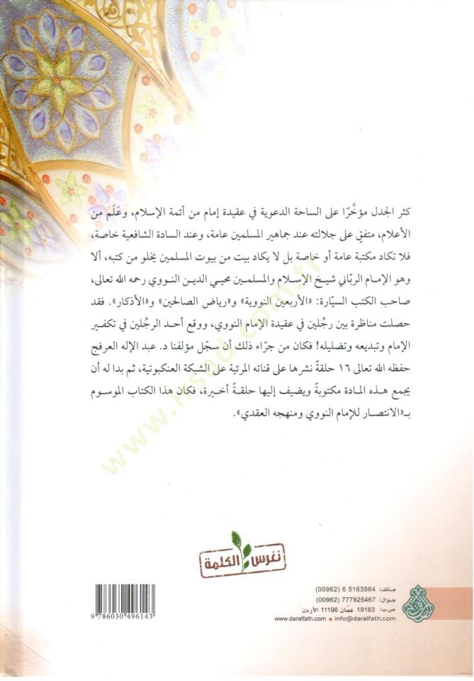 El İntisar lil İmam en Nevevi ve Menhecihi l Akadi - الانتصار للإمام النووي ومنهجه العقدي