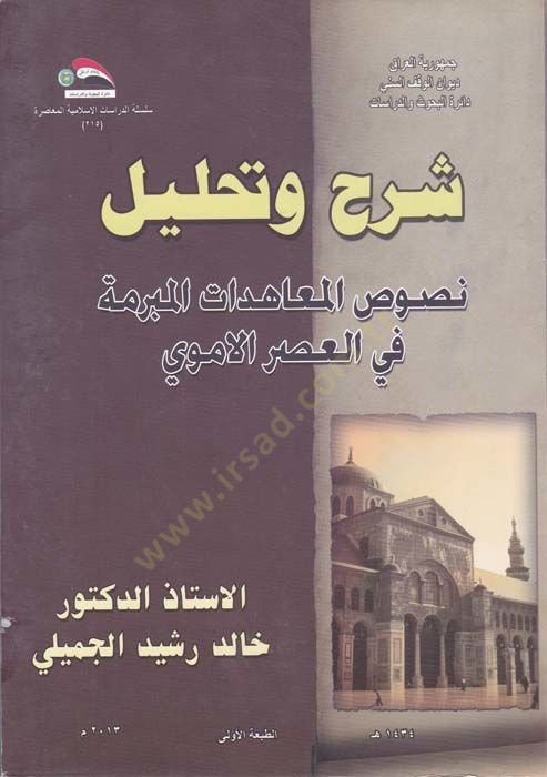 تعليق وتحليل-نص المعاهدات-المنبر في-العصر-الأموي الأموي