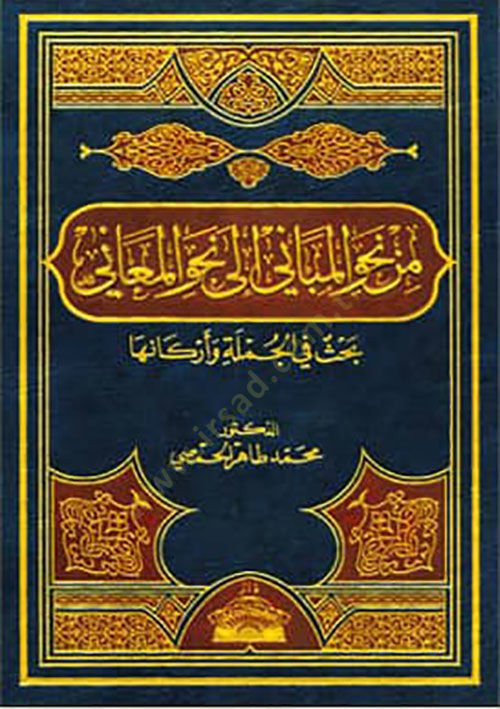 Min Nahvil-Mebani ila Nahvil-Meani Bahs fil-Cümle ve Erkaniha - من نحو المباني الى نحو المعاني بحث في الجملة وأركانها