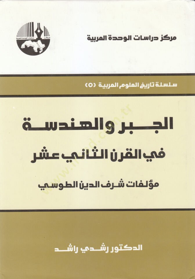 El-Cebir vel-Hendese fil-Karnis-Sani Aşer Müellefatu Şerefüddin Et-Tusi - الجبر والهندسة في القرن الثاني عشر مؤلفات شرف الدين الطوسي