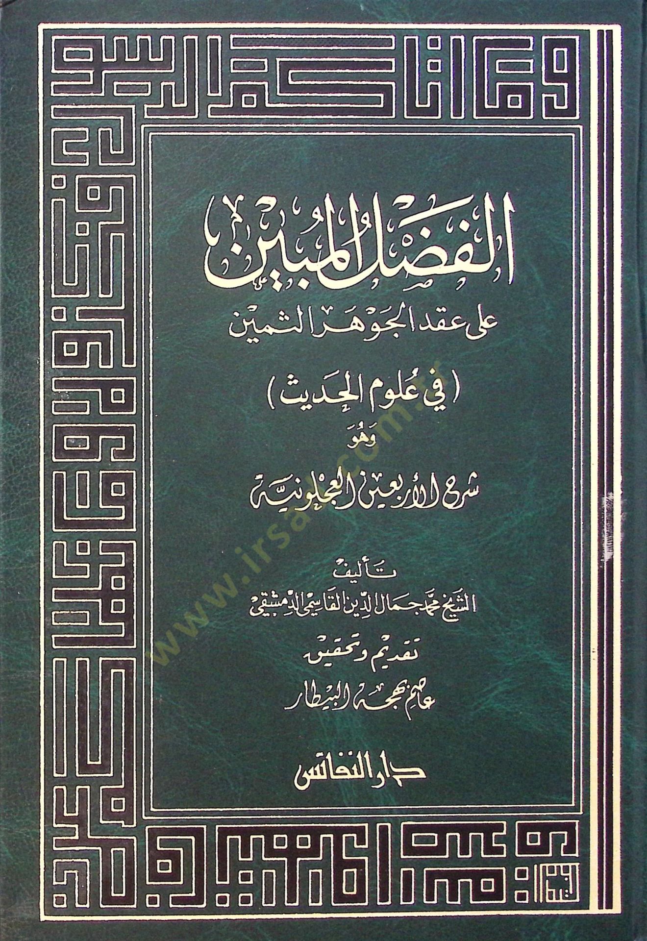 El-Fadlül-Mübin ala Ikdil-Cevheris-Semin fi Ulumil-Hadis الحديث