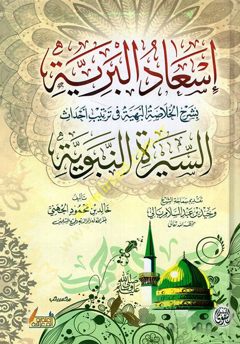 Tarihüd-Devletil-Osmaniyye  - إسعاد البرية بشرح الخلاصة البهية في ترتيب أحداث السيرة النبوية