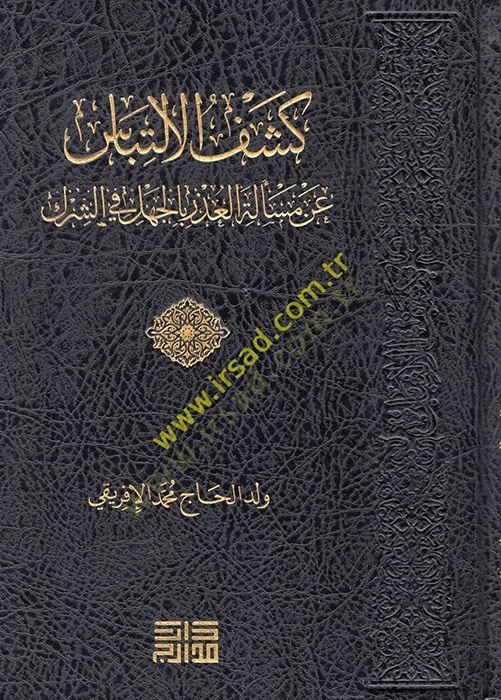 Keşfül-İltibas  - كشف الالتباس عن مسألة العذر بالجهل في الشرك