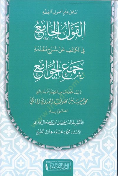 مدهال علم أصول الفقه القائل كامي في الكشف مقدمة تعليقية جميل سيفامي عن شرح متقدم لجمع الجوامع