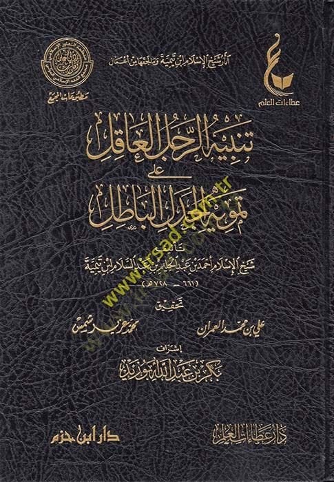 Asarul şeyhul İslam İbni teymiye ve ma lehikuha min emali tenbiyhi reculil akili ala temvih - آثار شيخ الإسلام ابن تيمية وما لحقها من أعمال تنبيه الرجل العاقل على تمويه الجدل الباطل - الرد على السبكي في مسألة تعليق الطلاق - الانتصار لأهل الأثر - السياسة ا