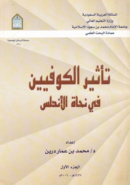 Tesirül-Kufiyyin fi Nuhatil-Endelüs  - تأثير الكوفيين في نحاة الأندلس