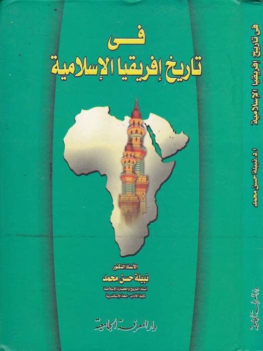 Fi Tarihil-İfrikyal-İslamiyye İntişarül-İslam fis-Sudanil-Garbi - في تاريخ إفريقيا الإسلامية إنتشار الإسلام في السودان الغربي