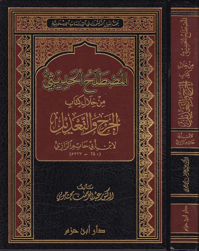 El-Mustalahul-Hadisi Min Hilal Kitabil-Cerhi vet-Tadil - المصطلح الحديثي من خلال كتاب الجرح والتعديل