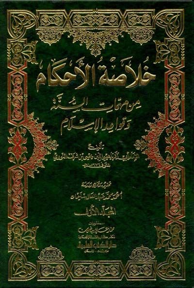 Hulasatül-أحكام من Mühimmatis-Sunnah ve Kavaidil-Islam