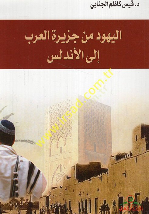 El-Yahud min Ceziretil-Arab ilal-Endelüs  - اليهود من جزيرة العرب إلى الأندلس