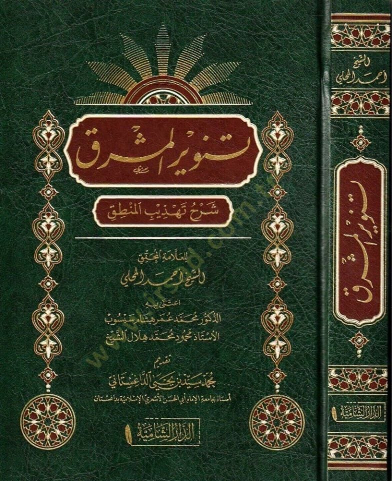 تعليق Tenvirul-meşrık Tehzibil-Logic - نيتشر المشرق شرح تهذيب المنطق