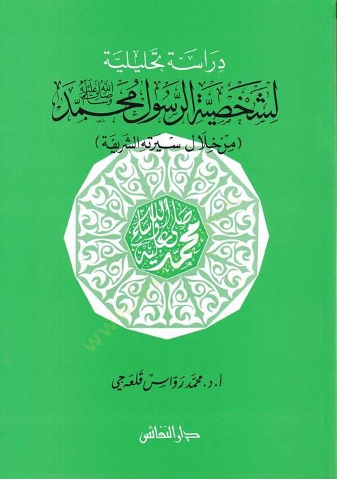 Hilali Siretihiş-Şerif - دراسة تحليلية لشخصية الرسول محمد  من خلال سيرته الشريفة