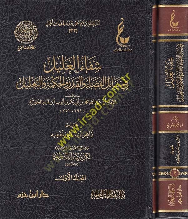 Şifaül-Alil fi Mesailil-Kada vel-Kader vel-Hikme vet-Talil والتعليم