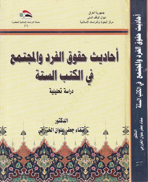 Ehadisu Hukukul-Ferd vel-Müctemea fil-Kütübüs-Sitte Dirasetü Tahliliyye - أحاديث حقوق الفرد والمجتمع في الكتب الستة دراسة تحليلية