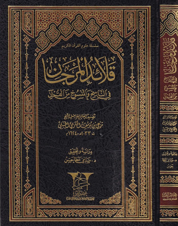 Kalaidül Mercan fin-Nasih vel-Mansuh Minel-Quran