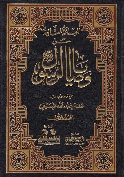 Min Vesayar-Resul - المائة الثانية من وصايا الرسول