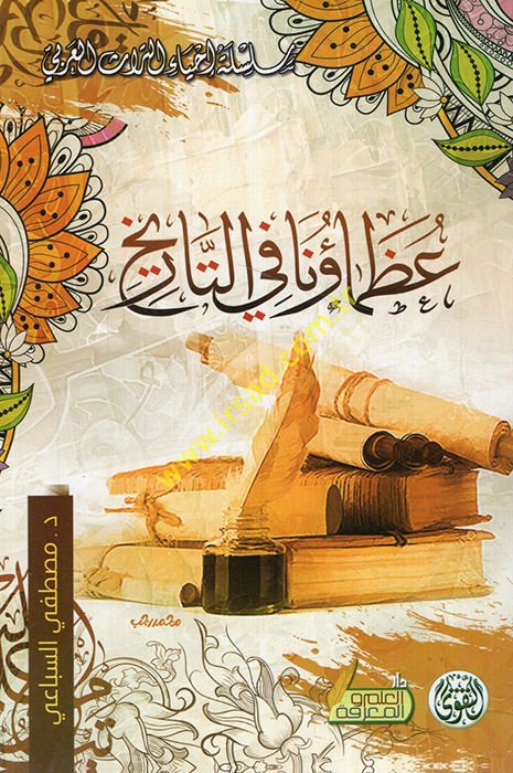 Uzamauna fit-Tarih  - عظماؤنا في التاريخ