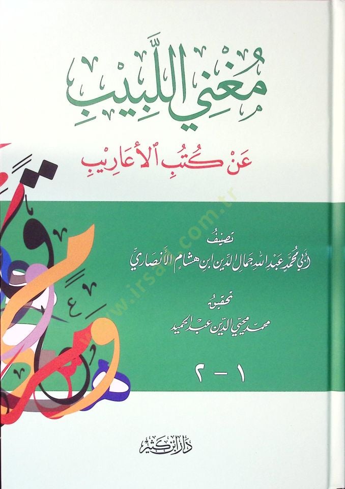 مغنيل لبيب عن كتابيل عريب - المغني اللبيب عن كتب الأعاريب
