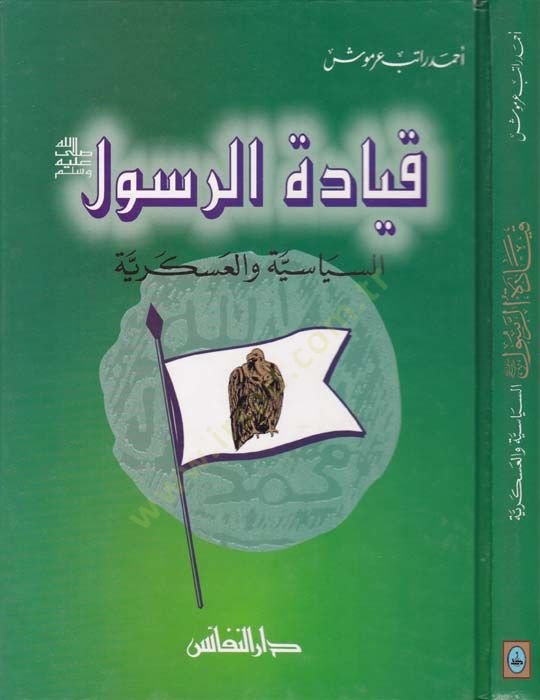 قيادة الرسالة السياسة والعسكرية