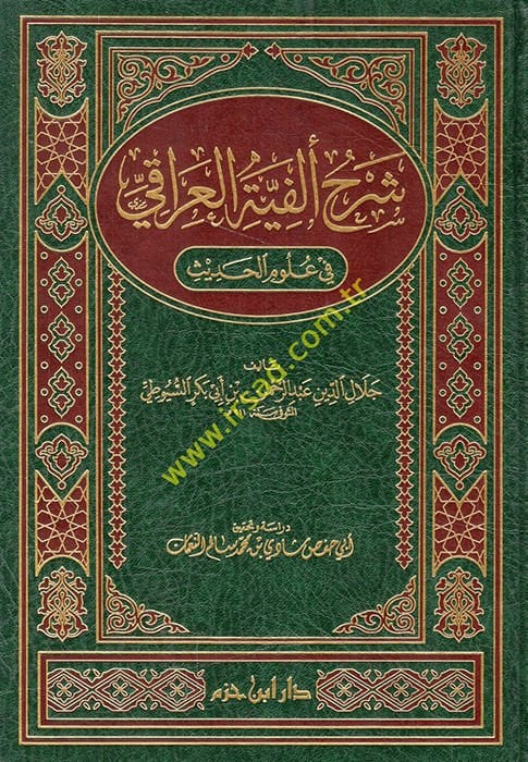 Şerhu Elfiyyetil-Iraki fi Ulumil-Hadis  - شرح ألفية العراقي في علوم الحديث