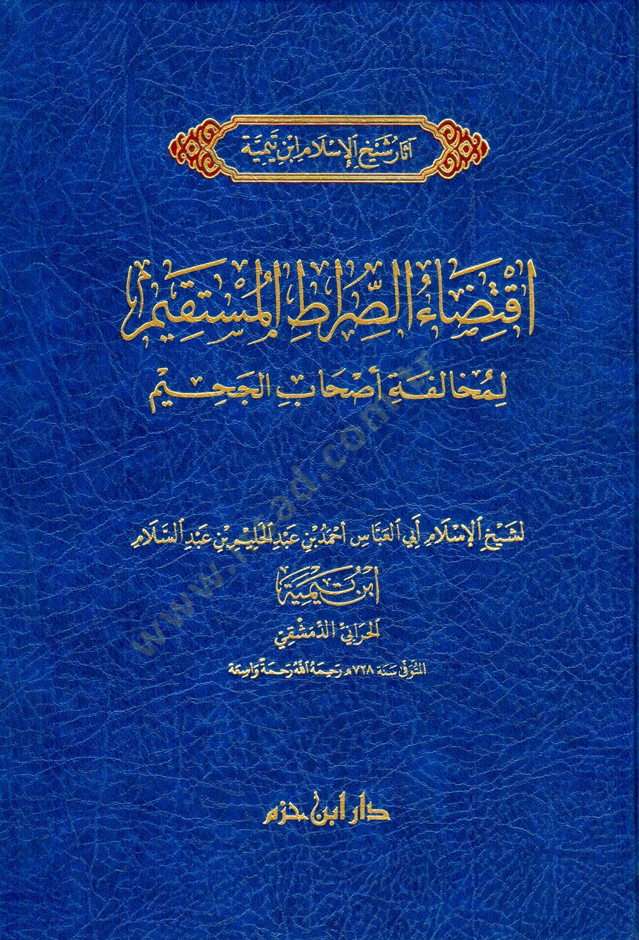 İktizaüs-Sıratil-Müstakim li Muhalefeti Ashabil-Cahim - اقتضاء الصراط المستقيم لمخالفة أصحاب الجحيم