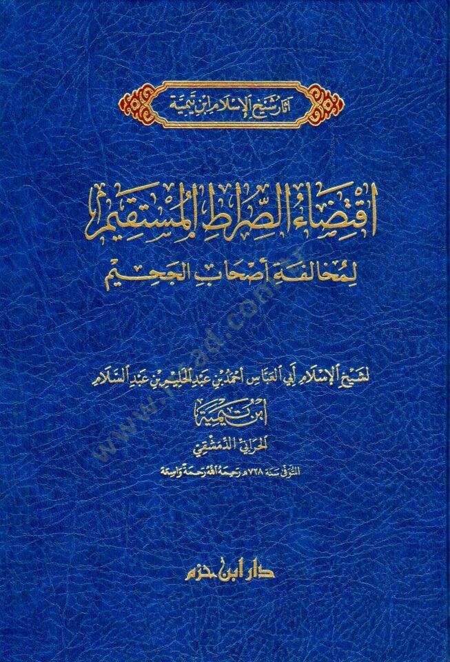 İktizaüs-Sıratil-Müstakim li Muhalefeti Ashabil-Cahim - اقتضاء الصراط المستقيم لمخالفة أصحاب الجحيم