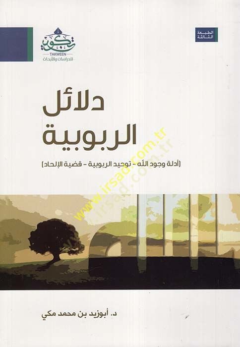 Deailür-rububiyye - دلائل الربوبية وجود الله - توحيد الربوبية - قضية الإلحاد