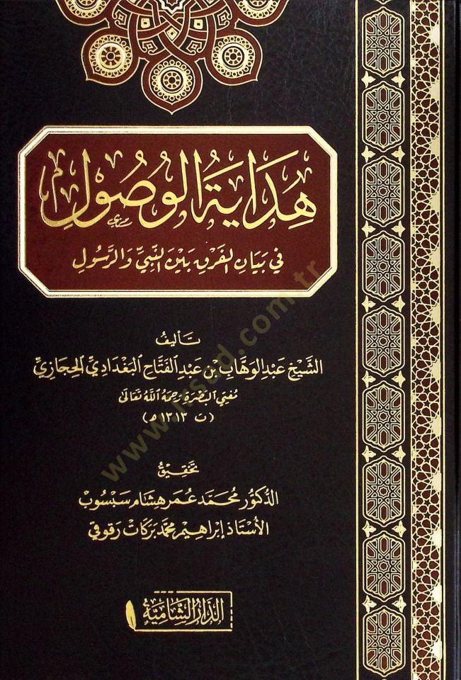 Hidayetul-vusul fi ilanil-fark beynen-nebi ver-rasul