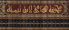 Mecmuatül-Fetava  - مجموعة الفتاوى فتاوى ابن تيمية