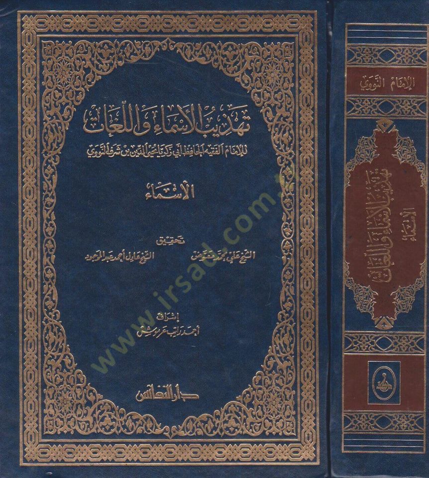 Tehzibul-Esma vel-Lugat - تهذيب الأسماء واللغات