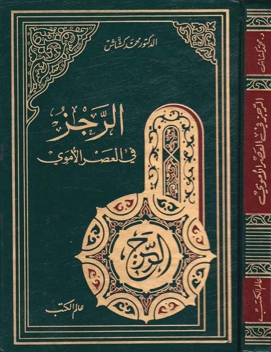 Er-Recz fil-Asril-Emevi  - الرجز في العصر الأموي