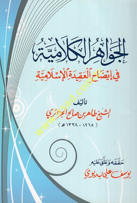 El-Cevahirul-Kelamiyye  - الجواهر الكلامية في إيضاح العقيدة الإسلامية