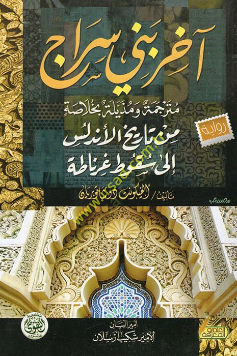 Uzamauna fit-Tarih  - آخر بني سراج مترجمة ومذيلة بخلاصة من تاريخ الأندلس الى سقوط غرناطة