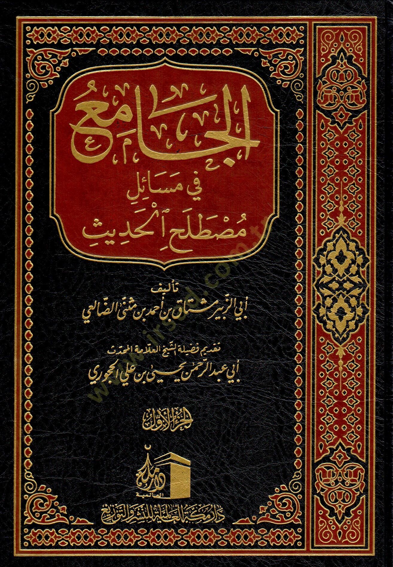 el-Cami fi mesaili mustalahil-hadis  - الجامع في مسائل مصطلح الحديث