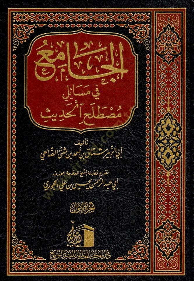 el-Cami fi mesaili mustalahil-hadis  - الجامع في مسائل مصطلح الحديث
