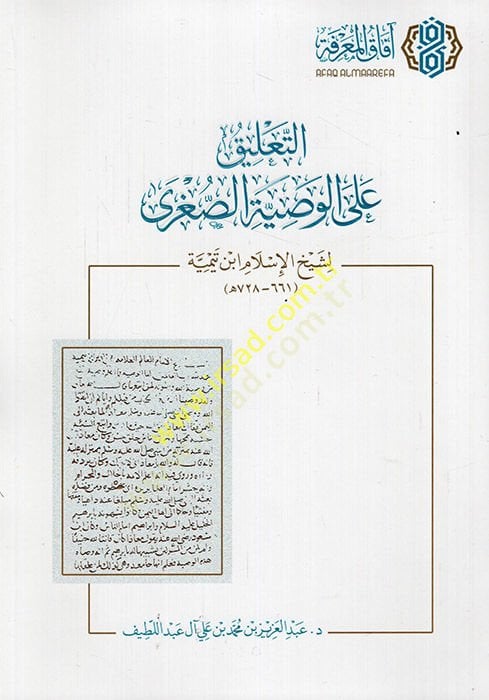 et-Talik allel-vasiyyetis-ugra li-şeyhil-Islam İbn Taymiyye - التعليق على الوصية الكبرى لشيخ الإسلام ابن تيمية