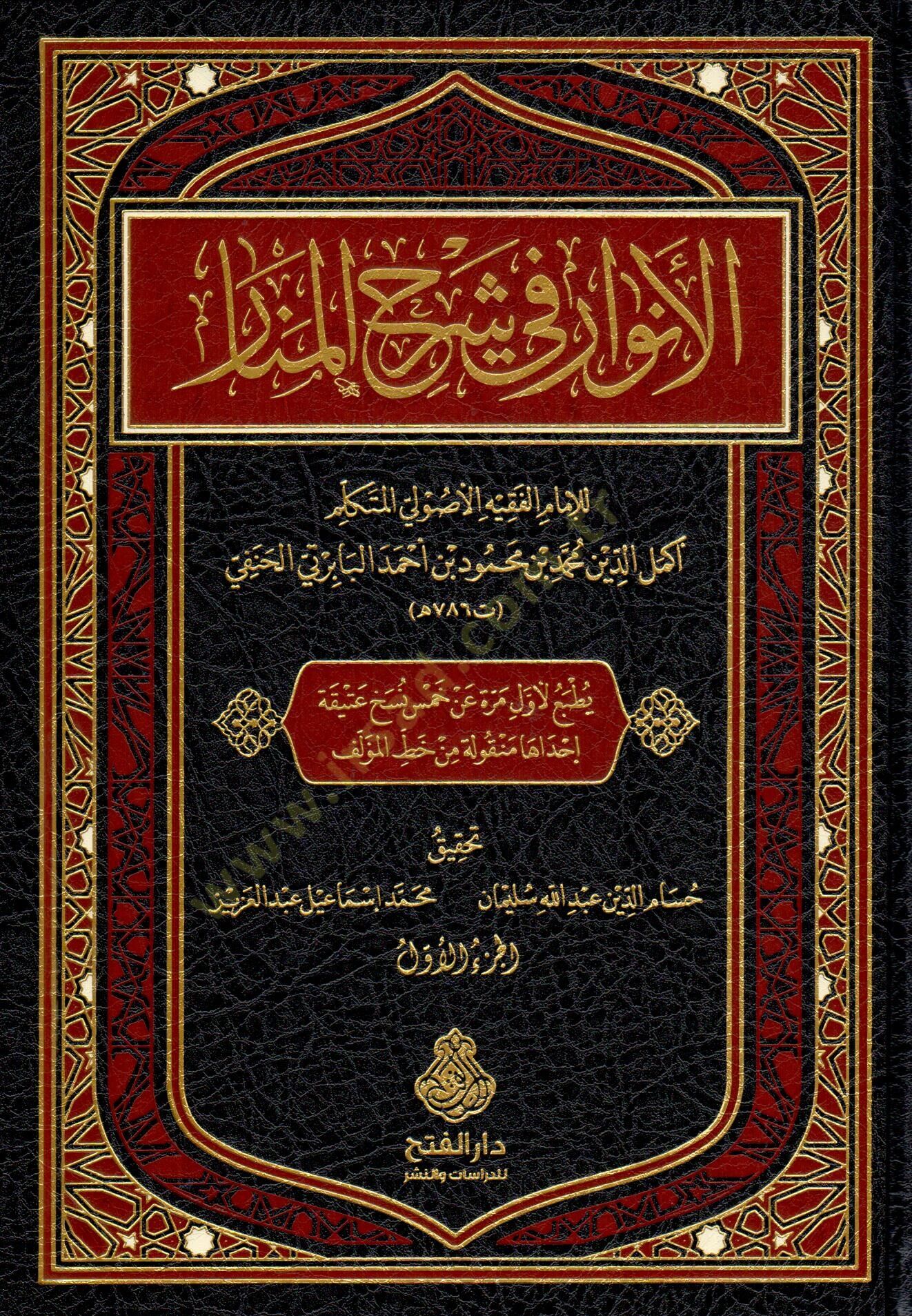El Envar fi Şerhi l Menar - الأنوار في شرح المنار