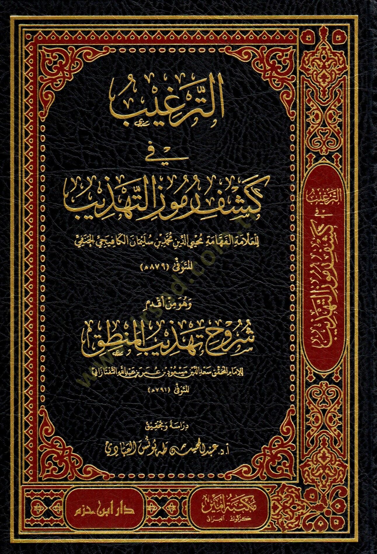 et-Tergib fi Keşfi Rumuzit-Tehzib ve Hüve Min Akdemi Şüruhi Tehzibil-Mantık - الترغيب في كشف رموز التهذيب وهو من أقدم شروح تهذيب المنطق