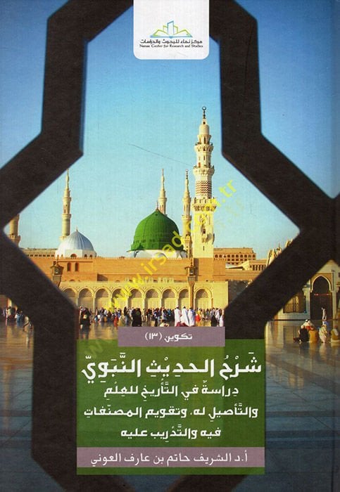 Şerhül-Ehadisin-Nebevi : Dirase fitTarih lil-İlm vet-Tesil lehu ve Takvimil-Musannefat fihi vet-Tedrib aleyhi  - شرح الحديث النبوي دراسة في التأريخ للعلم والتأصيل له وتقويم المصنفات فيه والتدريب عليه