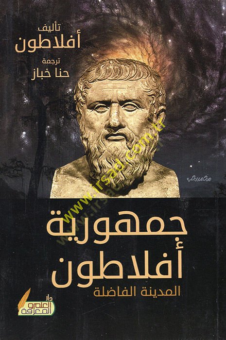 Uzamauna fit-Tarih  - جمهورية أفلاطون المدينة الفاضلة