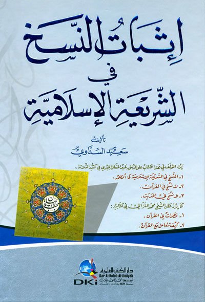 İsbatün-Nesh  - إثبات النسخ في الشريعة الإسلامية