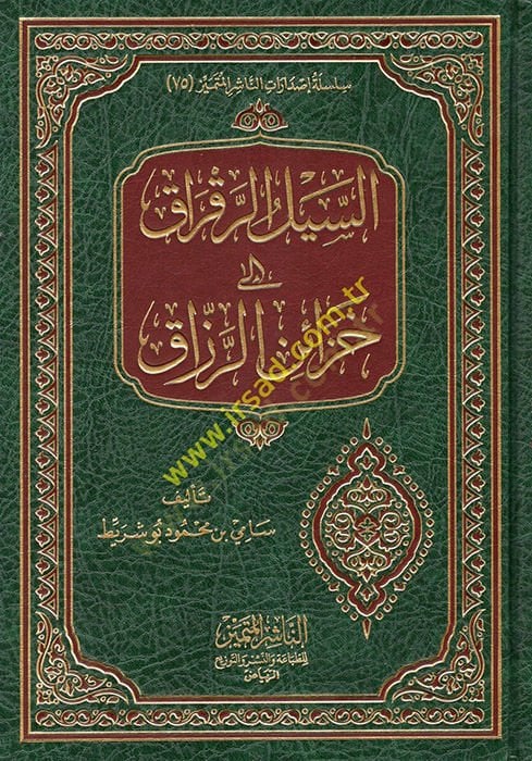 es-übulür-Rakrak ila Hazainir-Razzak - السيل الرقراق إلى خزائن الرزاق