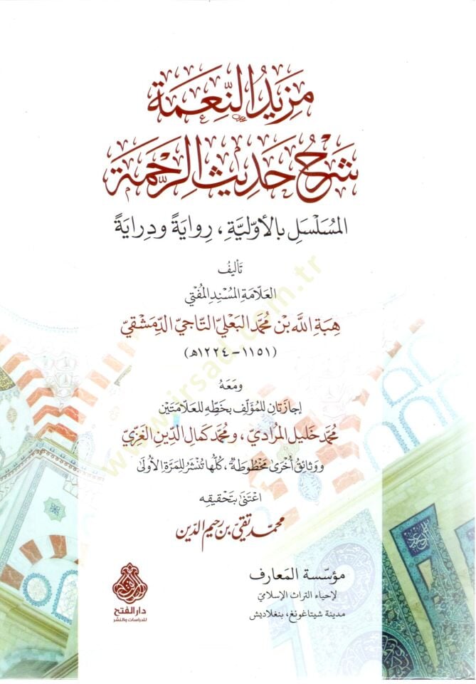 Mezidu n Nime Şerhu Hadisi r Rahme l Musselsel bil Evveliyye Riwaye ve Diraye - مزيد النعمة شرح حديث الرحمة المسلسل بالأولية رواية ودراية