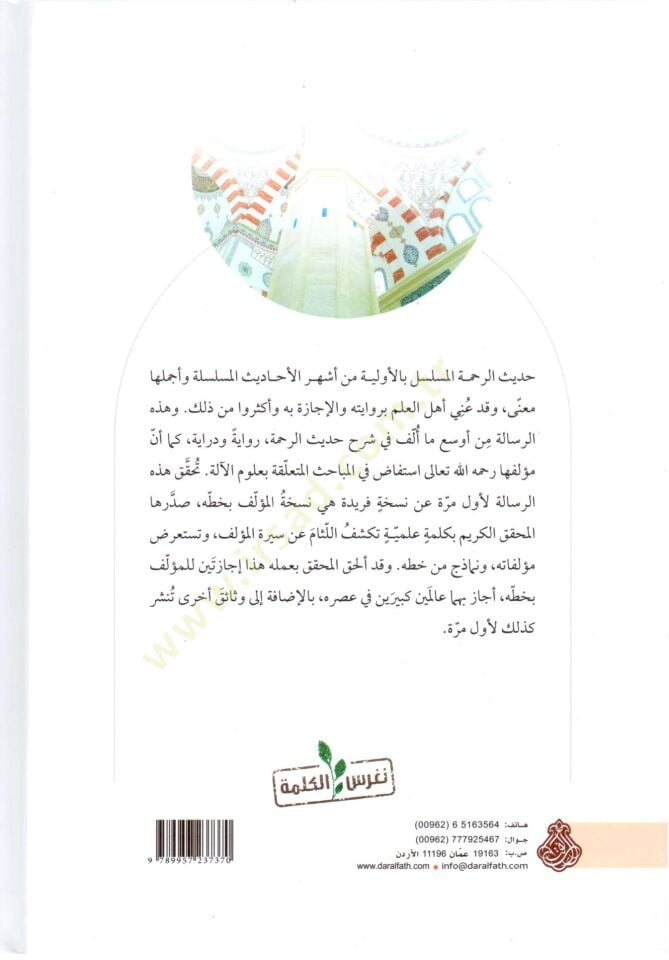 Mezidu n Nime Şerhu Hadisi r Rahme l Musselsel bil Evveliyye Riwaye ve Diraye - مزيد النعمة شرح حديث الرحمة المسلسل بالأولية رواية ودراية